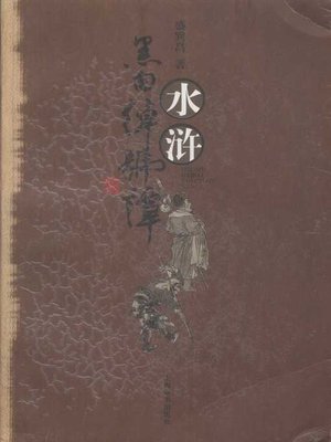 cover image of 水浒黑白绰号谭 (Nicknames in the Water Margin)
